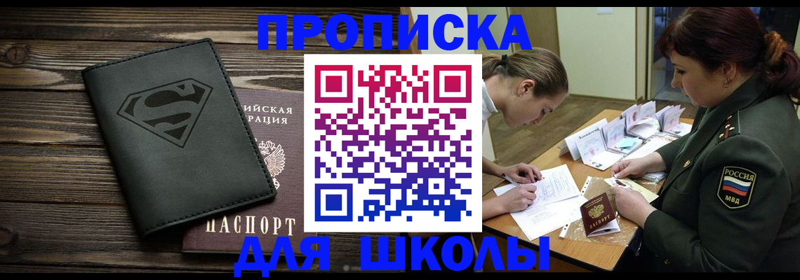 прописка для школы в Борзе